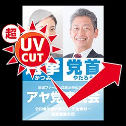 ③A2スーパーユポ 超UVカット加工 050452 Campaign poster showing a smiling man and woman, blue banners with Japanese text, a red upward arrow, and a UV sunburst emblem on the left.