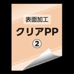 Product tag indicating surface treatment: '表面加工 クリアPP' with a curled page corner and the number 2