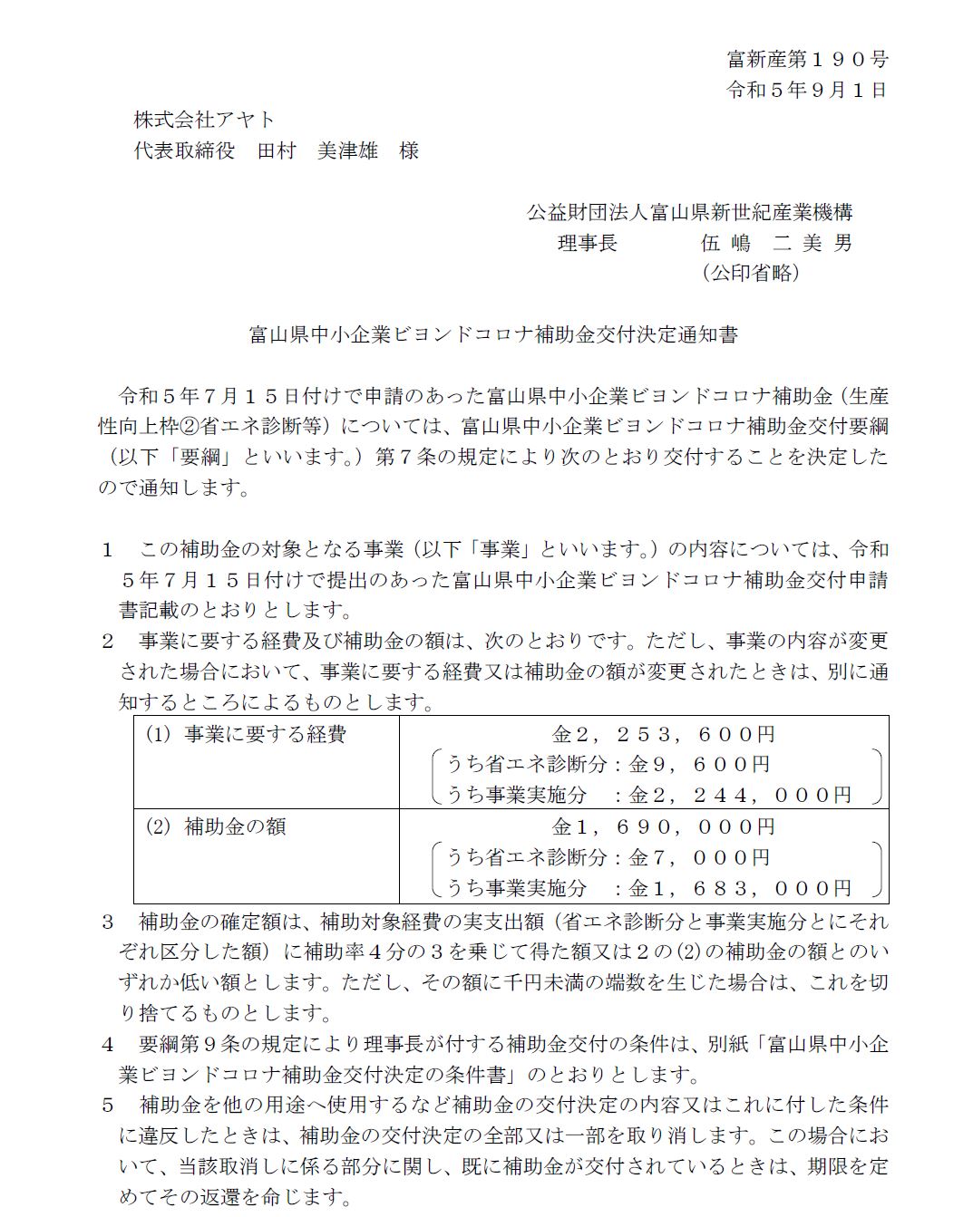 富山県ビヨンドコロナ補助金2023年4次公募