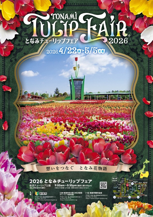 となみチューリップフェア2026
