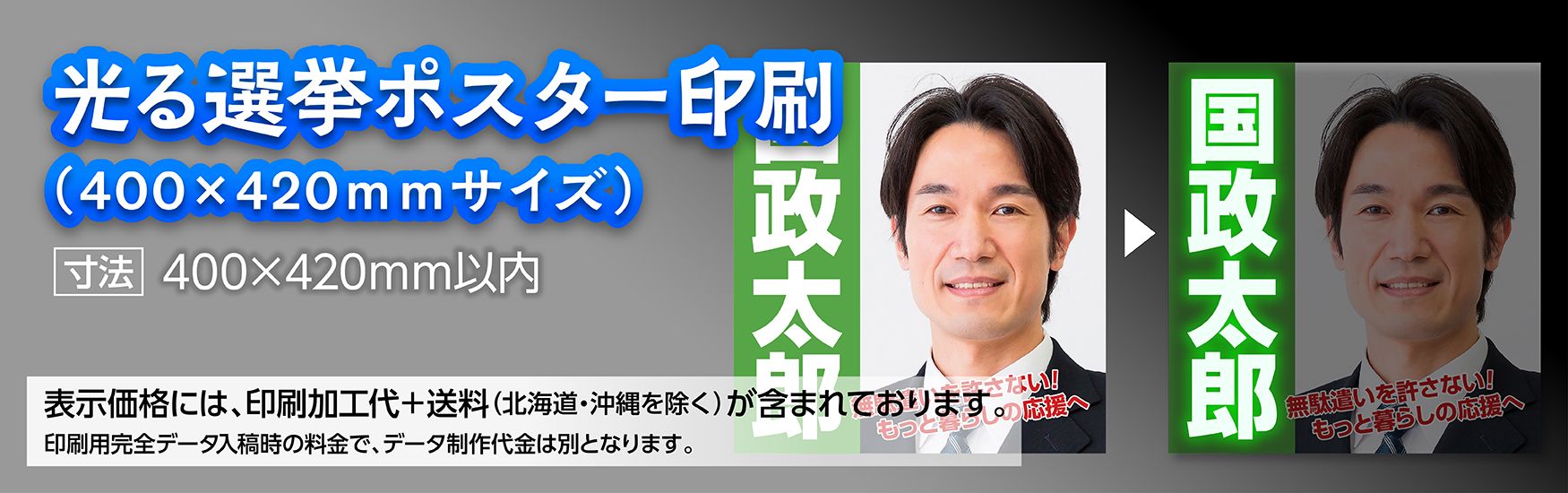 光る選挙ポスター　400×420
