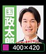 400×420 選挙ポスター