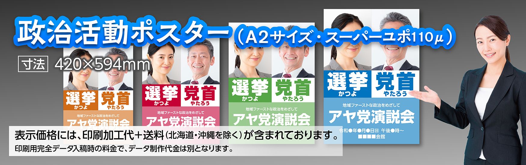 A2政治活動ポスターをスーパーユポ110ミクロンで印刷
