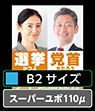政治活動ポスター B2 ユポ110
