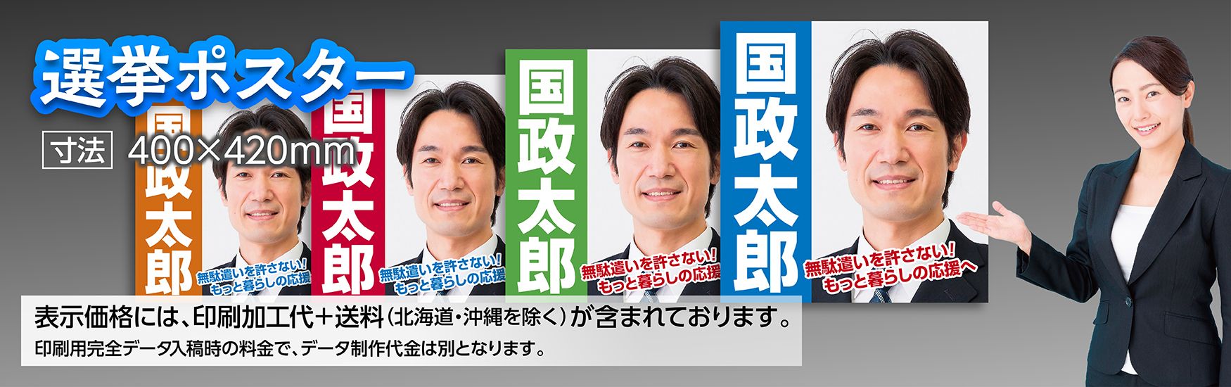 国政選挙（衆議院 小選挙区、参議院 選挙区）などと知事選挙首長選挙ポスター印刷
