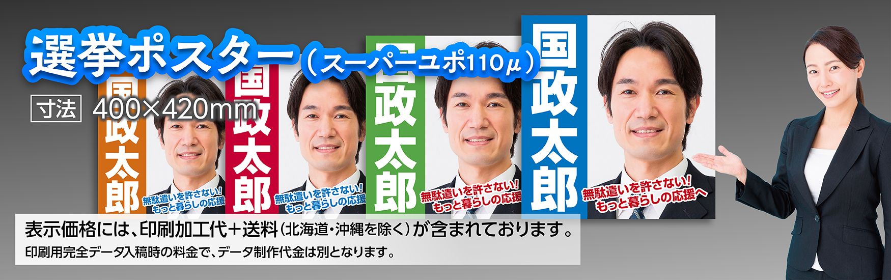 選挙ポスタースーパーユポ110ミクロンでの印刷