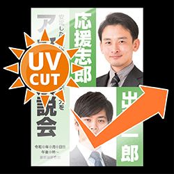 ②A2スーパーユポ UVカット加工 050381 Promotional poster collage showing a man's portrait, the orange 'UV CUT' badge, bold green panels with Japanese text, and a large orange check mark suggesting endorsement or approval.