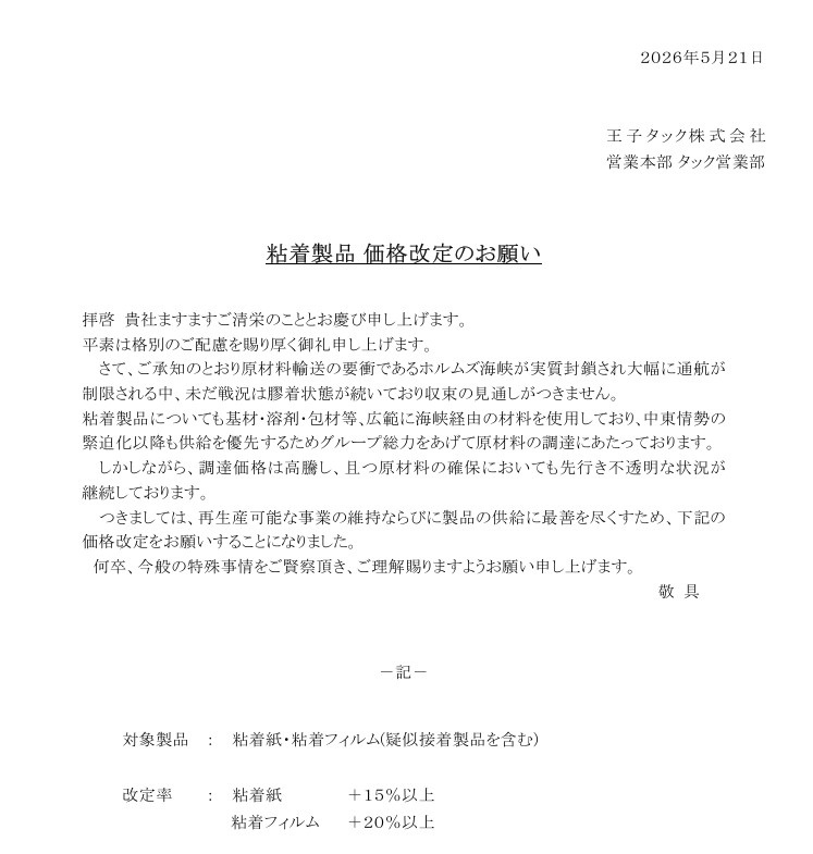 正式な日本語の手紙の1ページ。左下に署名風の記載があり、右上に日付（2026年5月21日）、右側に会社名「王子タック株式会社 営業本部 タック営業部」が配置され、中央に見出し「粘着製品 価格改定のお願い」、本文と下部に対象製品と改定率の項目が続く