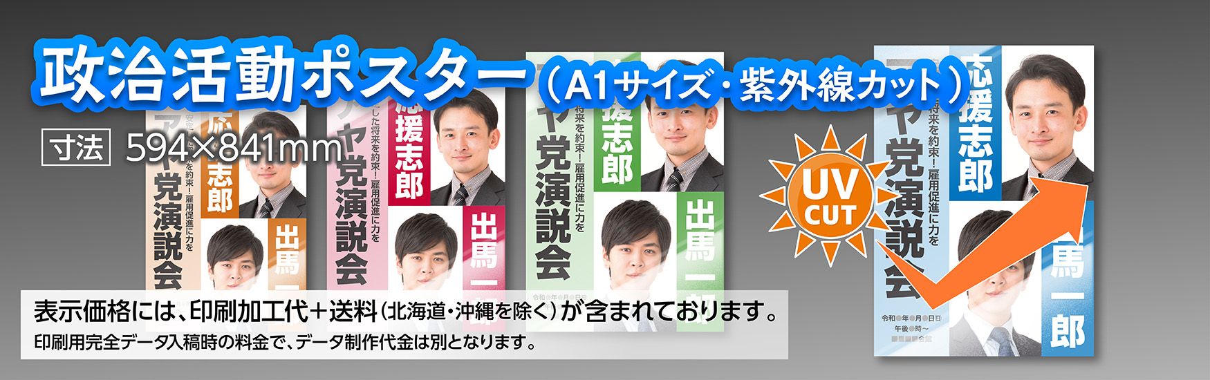 A1政治活動ポスターの印刷物を屋外利用で長持ち退色を遅らせる