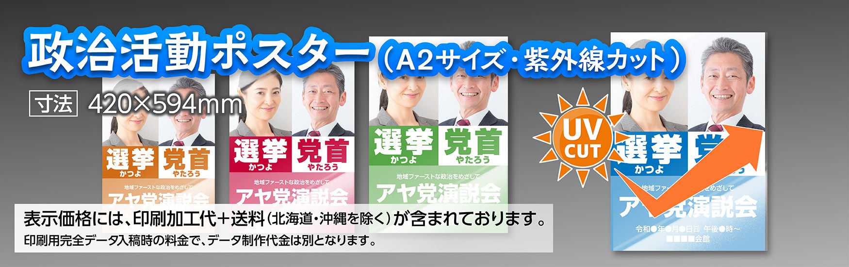 A2政治活動ポスターへの紫外線カットPP加工